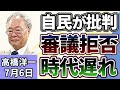 高橋洋一「2025年度の国の税収が84.2兆円で6年連続過去最高に」「自民党が野党の審議拒否を『時代遅れ』と批判」「高市政権初の『骨太の方針』原案が判明」7月6日