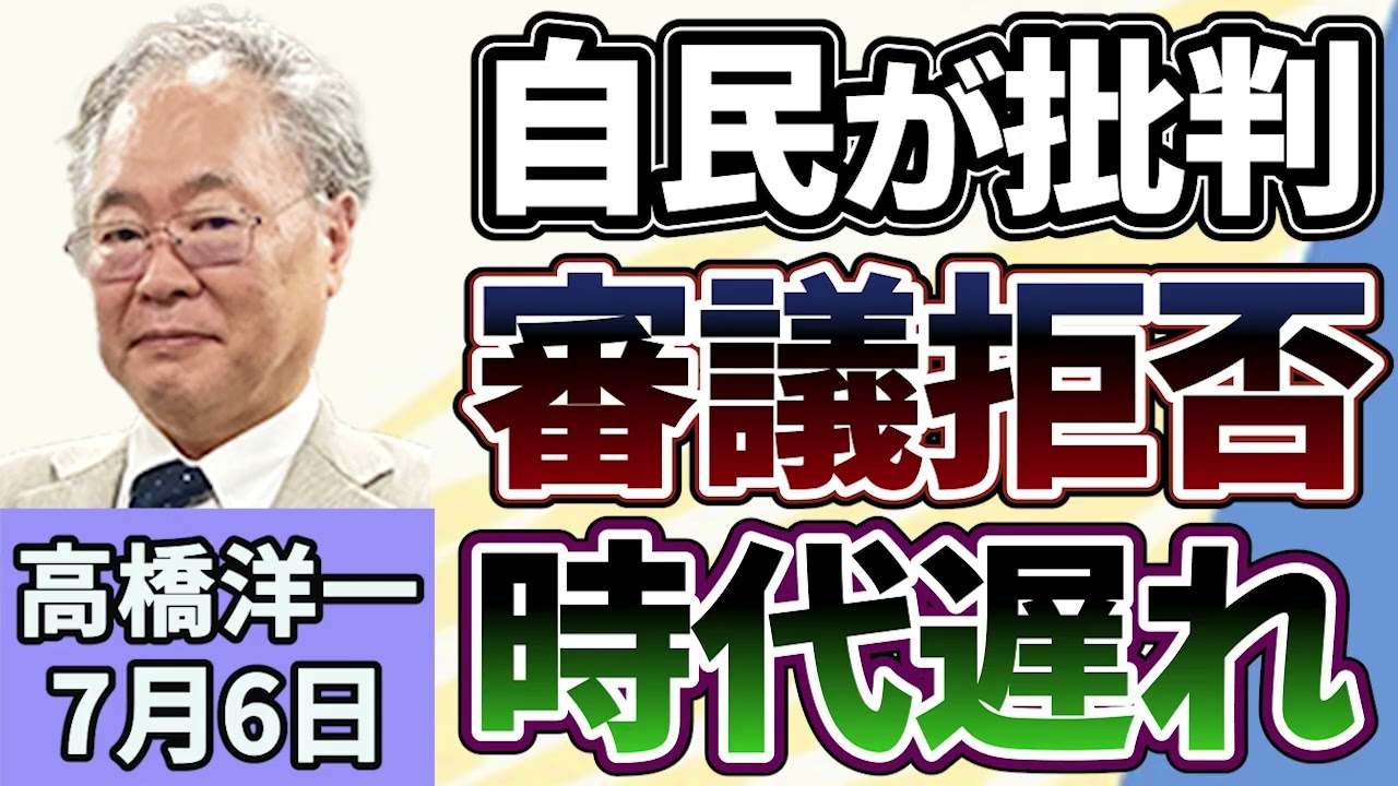 高橋洋一「2025年度の国の税収が84.2兆円で6年連続過去最高に」「自民党が野党の審議拒否を『時代遅れ』と批判」「高市政権初の『骨太の方針』原案が判明」7月6日