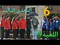 مسلسل اللعبة 5 الكلاسيكو الحلقة 6 تحدي الكراسي الموسيقية بين فريق ماظو و فريق وسيم