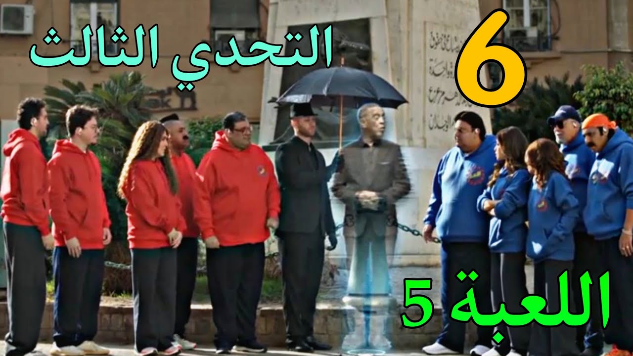 مسلسل اللعبة 5 الكلاسيكو الحلقة 6 ( تحدي الكراسي الموسيقية بين فريق ...