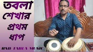 "তবলা শেখার প্রথম ধাপ | Tabla Tutorial in Bangla | Step-by-Step সহজে বোঝানো#learntabla #Banglatabla