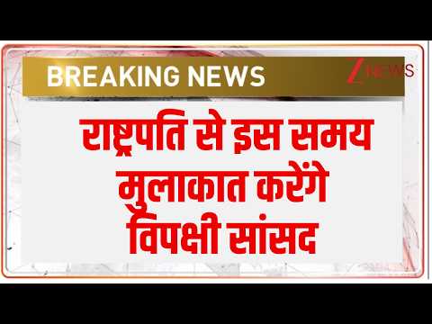 CEC Controversy: राष्ट्रपति से इस समय मुलाकात करेंगे विपक्षी सांसद | Breaking news | Draupadi Murmu