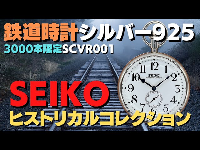 Seiko ヒストリカルコレクション SCVR001 8L34-0010 シルバー925 ...