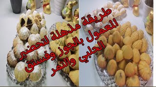 #معمول  #حلويات عيد عيدكم مبارك أسهل طريقة لمعمول سميدEid Mubarak Semolina Maamoul