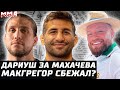 Дариуш за Махачева. Макгрегор наехал. Сильва vs Рой Джонс. Опасный Прохазка. Ортега vs Яир Родригес