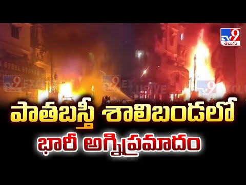 పాతబస్తీ శాలిబండలో భారీ అగ్నిప్రమాదం - TV9 - TV9