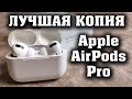 Лучшая копия Apple AirPods Pro. Достойный звук, активное шумоподавление, прозрачность, автопауза.