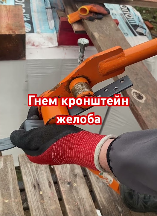 Гнем кронштейн желоба #монтажкровли #стройка #ремонт #дача # ...