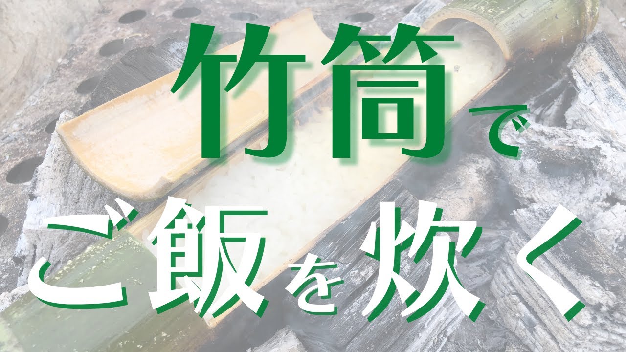 竹飯盒：作り方〜炊飯まで - YouTube