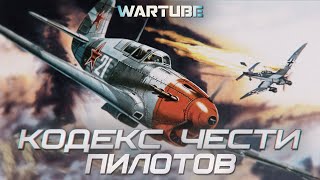 Кодекс чести лётчиков | Рыцари в War Thunder