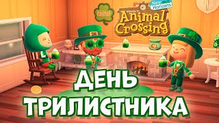 ДЕНЬ ТРИЛИСТНИКА в серии игр Animal Crossing