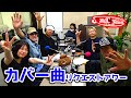 訂正とお詫びだらけwのリクエストアワー!テーマは「カバー曲」【Sound Creation 音の駅】powered by Live&amp;Bar R 令和7年5月28日(放送第257回目)