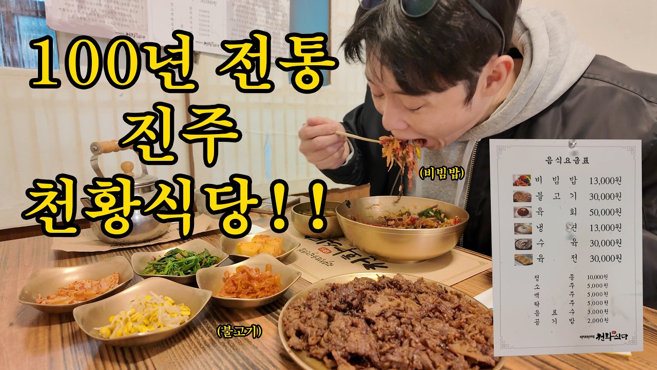 100년 전통 진주 천황식당을 다녀왔습니다.
