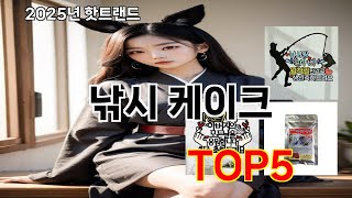 낚시 케이크 2025 놀라운 쿠팡 발견 Top 10