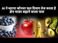 Ai ने बताया कौनसा फल दिमाग तेज करता है || ब्रेन पावर बढ़ाने वाला फल 🔥