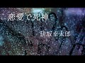 その１/伊坂幸太郎『死神の精度』より『恋愛で死神』