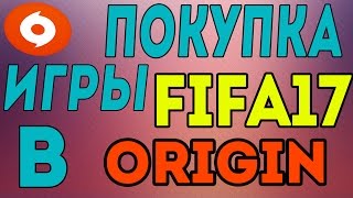 Покупаем FIFA 17 в ORIGIN или как покупать игры с ORIGIN^A