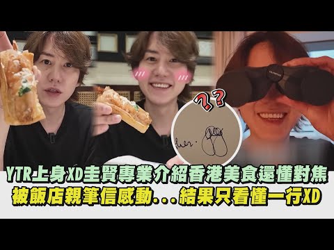 【YTR上身XD】圭賢專業介紹香港美食還懂對焦 被飯店親筆信感動...結果只看懂一行XD｜完全娛樂