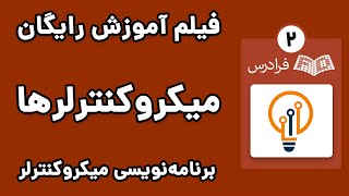 آموزش برنامه نویسی میکروکنترلر در بسکام به زبان بیسیک - پارت دوم - دستورهای پایه و کاربردی