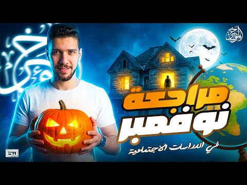 دراسات اولي اعدادي مراجعة شهر نوفمبر الصف الاول الاعدادي مستر محمد سعيد