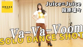 Juice=Juice段原瑠々《SOLO DANCE SHOT》Va-Va-Voom