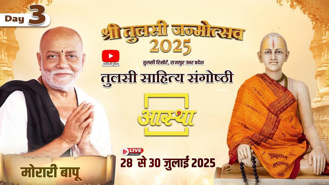 Day - 03 | तुलसी साहित्य संगोष्ठी | मोरारी बापू | राजापुर, उत्तर प्रदेश #live #moraribapu