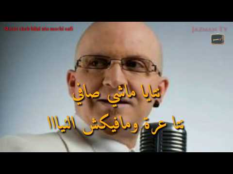      بلال نتايا ماشي صافي