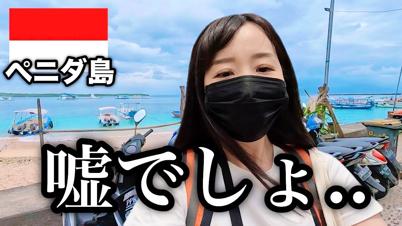 【インドネシア】ペニダ島から出られなくなりました...