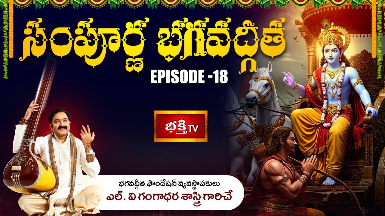 'Sampoorna Bhagavad Gita' By Sri L. V. Gangadhara Shastri | Episode - 18 | Bhakthi TV
