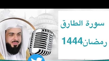 خالد الجليل سورة الطارق رمضان 1444