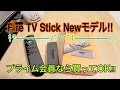 Fire TV Stick (New モデル) 2017買ってみた！プライム会員なら買ってOK!!