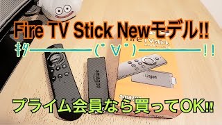 Fire TV Stick (New モデル) 2017買ってみた！プライム会員なら買ってOK!!