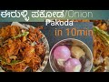 10ನಿಮಷದಲ್ಲಿ ಕುರಂ ಕುರುಮ್ ಈರುಳ್ಳಿ ಪಕೋಡ😋