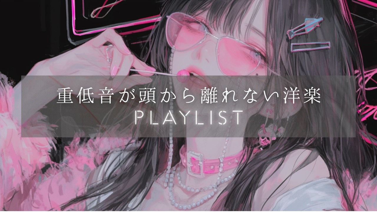 【中毒確定】重低音が頭から離れないダークPOP洋楽Playlist|一度はまると抜け出せない|無限ループ確定