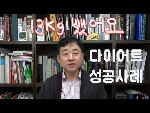 남서방 13kg 감량 성공이야기 - 남재현 박사 이야기