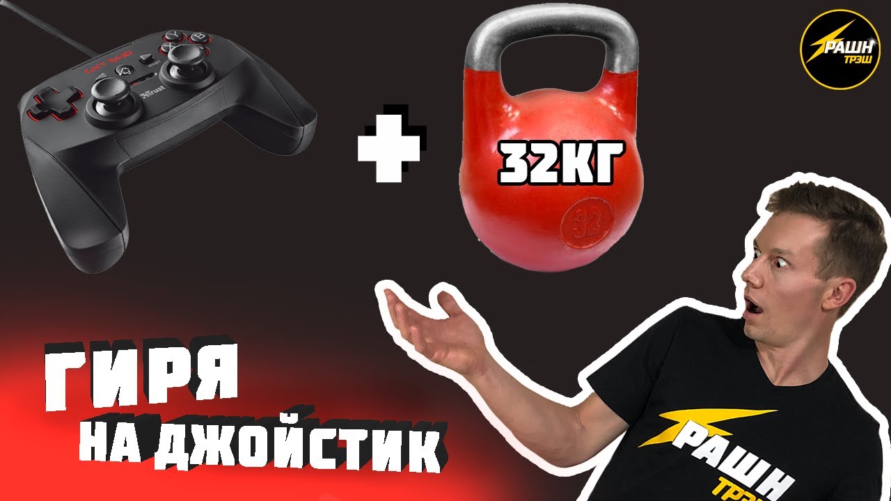 Эксперимент с гирей. Эксперимент с гирей