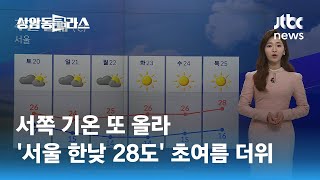[날씨] 서쪽 기온 또 올라…'서울 한낮 28도' 초여…