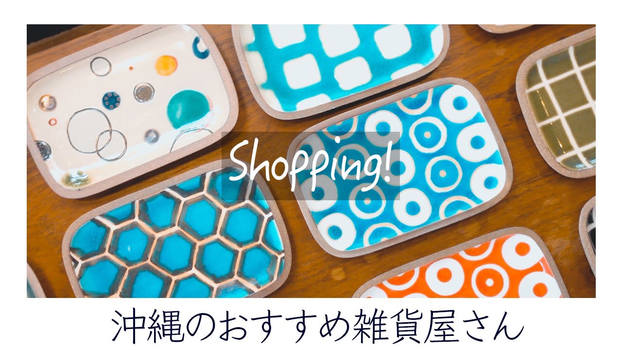 Vlog 沖縄暮らし 可愛い食器屋さん 購入品紹介 Youtube