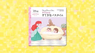 【ディズニー】 レミン&ソラン 絵本読み聞かせ動画⑥「アリエルとすてきなバスタイム」