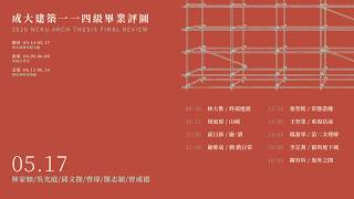 成大建築一一四級畢業設計線上直播5/17下午場 | 2026 Thesis Project : Final Review