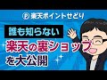 【裏技】誰も知らない楽天の裏ショップを大公開【楽天ポイントせどり】