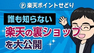 【裏技】誰も知らない楽天の裏ショップを大公開【楽天ポイントせどり】