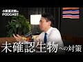 自衛隊は〇〇の襲来にも備えている?【お便り回】