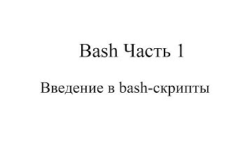 bash часть1 (Вводная)