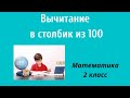 Математика. 2 класс. Урок 100, начало. Вычитание в столбик из 100