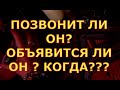 ПОЗВОНИТ ЛИ ?ОН ОБЪЯВИТСЯ ЛИ ОН? КОГДА? гадание карты любовь