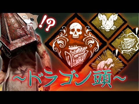 [Rank 25 World-Ranked Pyramid Head] A Dragon Head!? Pyramid Head Has Become a One-Punch Killer [DbD]