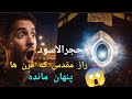 راز شگفت انگیز سنگ حجرالاسود که همه را حیران کرده راز شگفت انگیز سنگ حجرالاسود که همه را حیران کرده