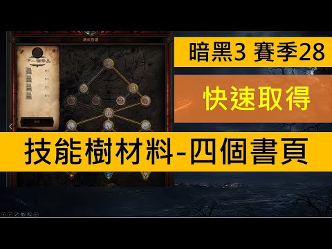 一分鐘了解-如何取得技能樹的四個書頁材料(暗黑3,賽季28)