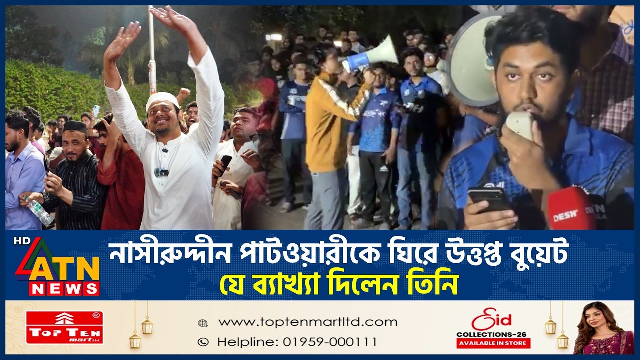নাসীরুদ্দীন পাটওয়ারীকে ঘিরে উত্তপ্ত বুয়েট: যে ব্যাখ্যা দিলেন তিনি | Nasiruddin Patwary | ATN News